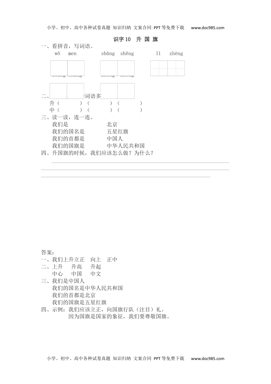 小学一年级语文上册识字10  升国旗（网资源）.docx