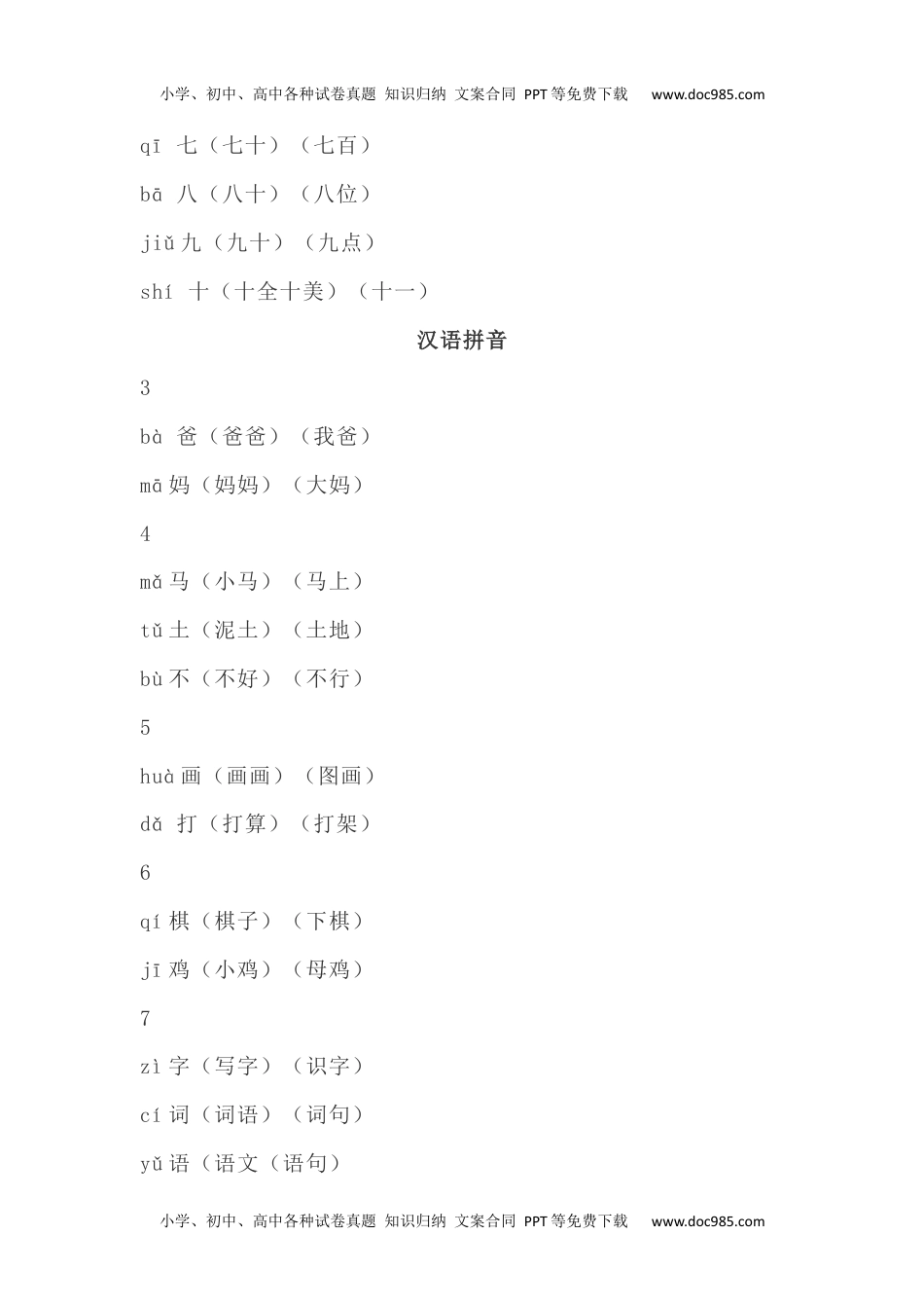 小学一年级语文上册识字表生字组词带拼音.docx