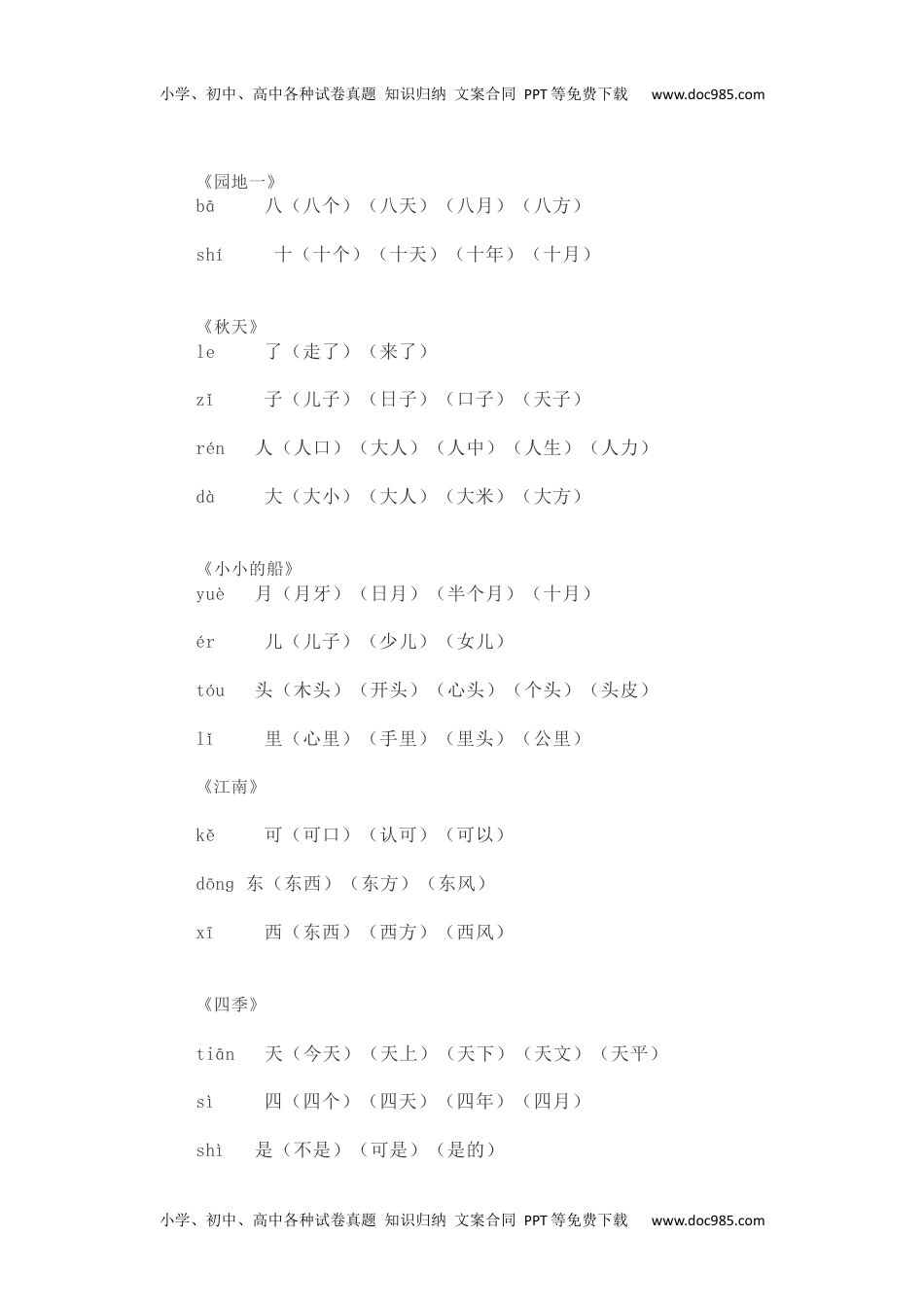 小学一年级语文上册写字表生字组词.docx