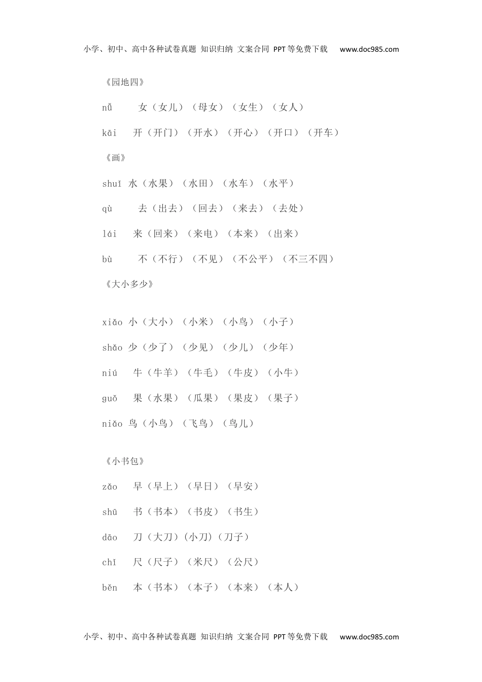 小学一年级语文上册写字表生字组词.docx