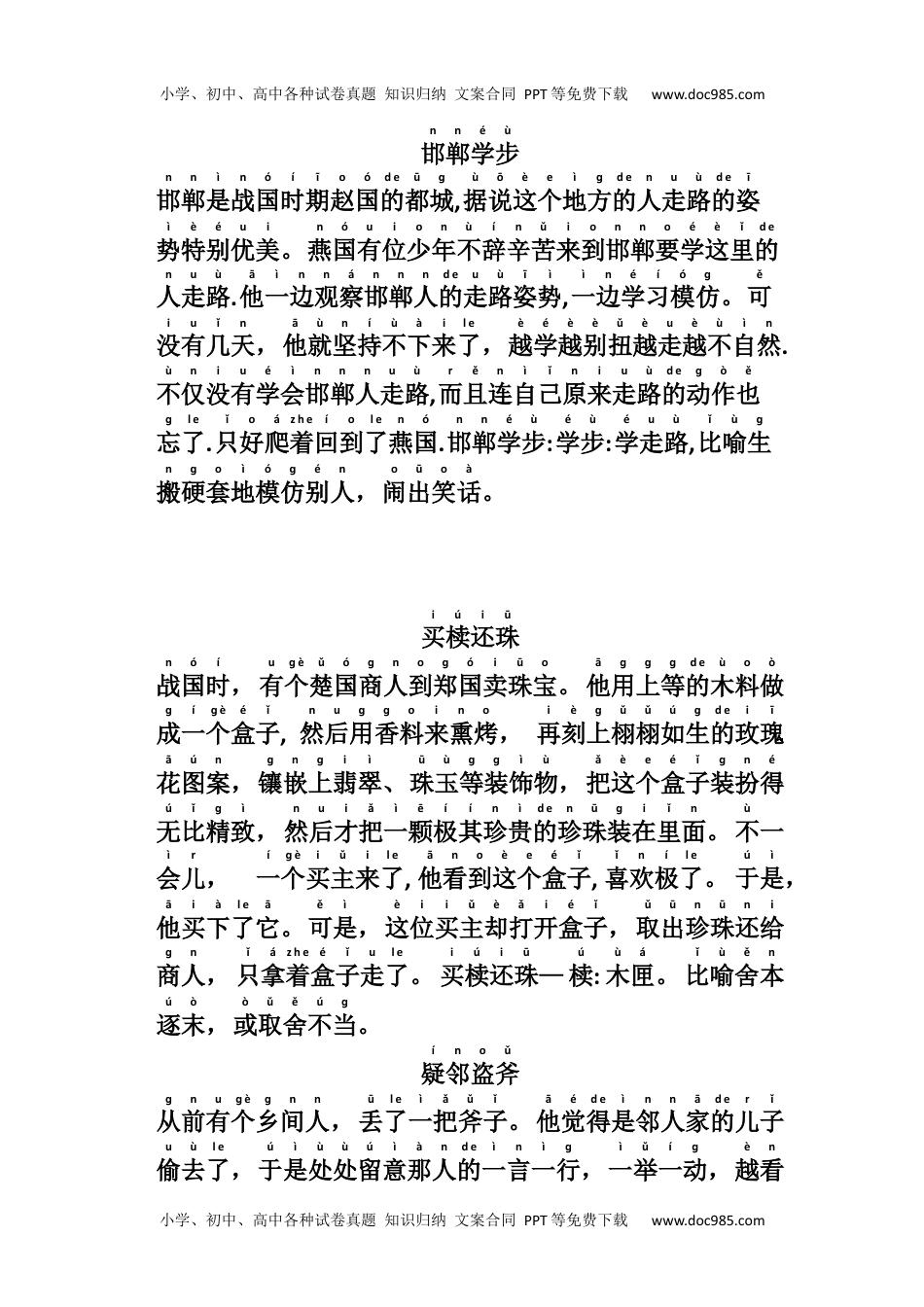 小学一年级语文上册阅读带拼音成语故事.docx