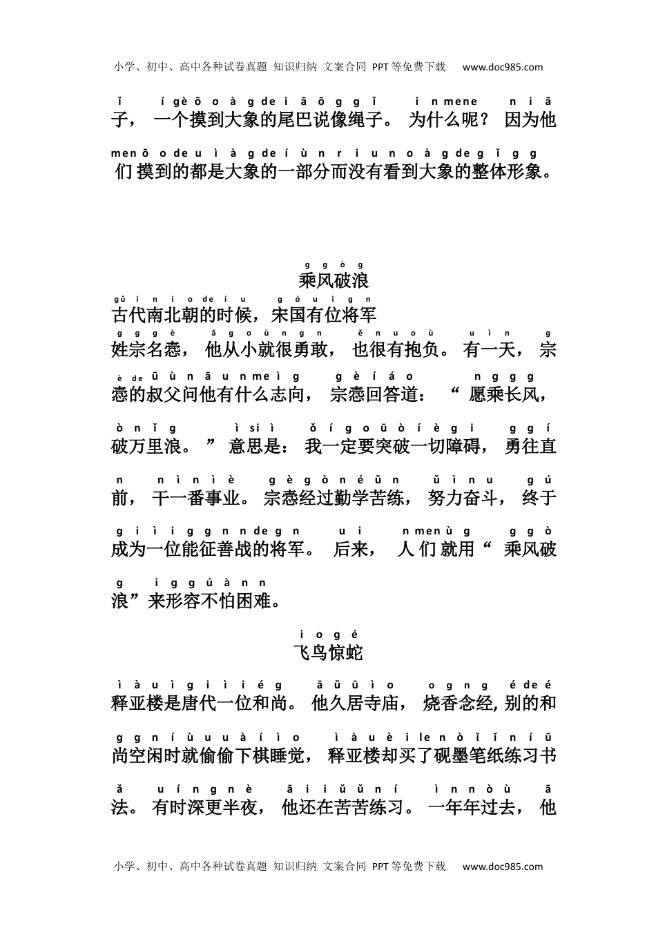 小学一年级语文上册阅读带拼音成语故事.docx