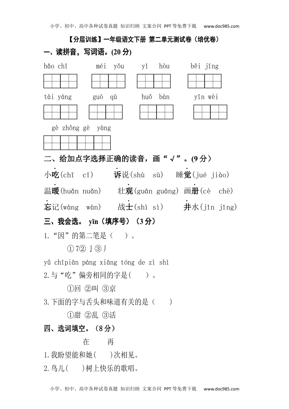 【分层训练】一年级语文下册 第二单元测试卷（培优卷）（含答案）部编版.docx