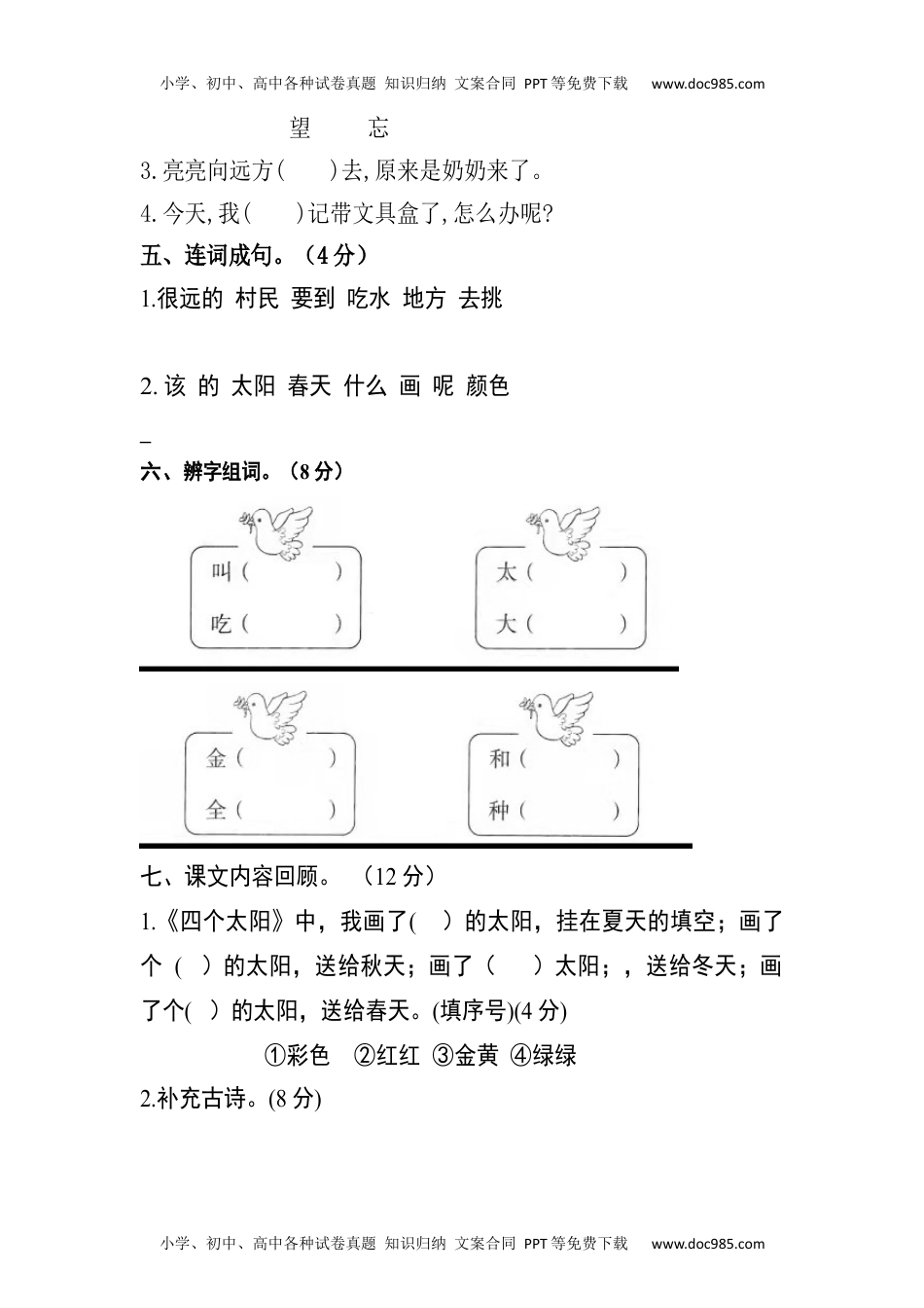 【分层训练】一年级语文下册 第二单元测试卷（培优卷）（含答案）部编版.docx