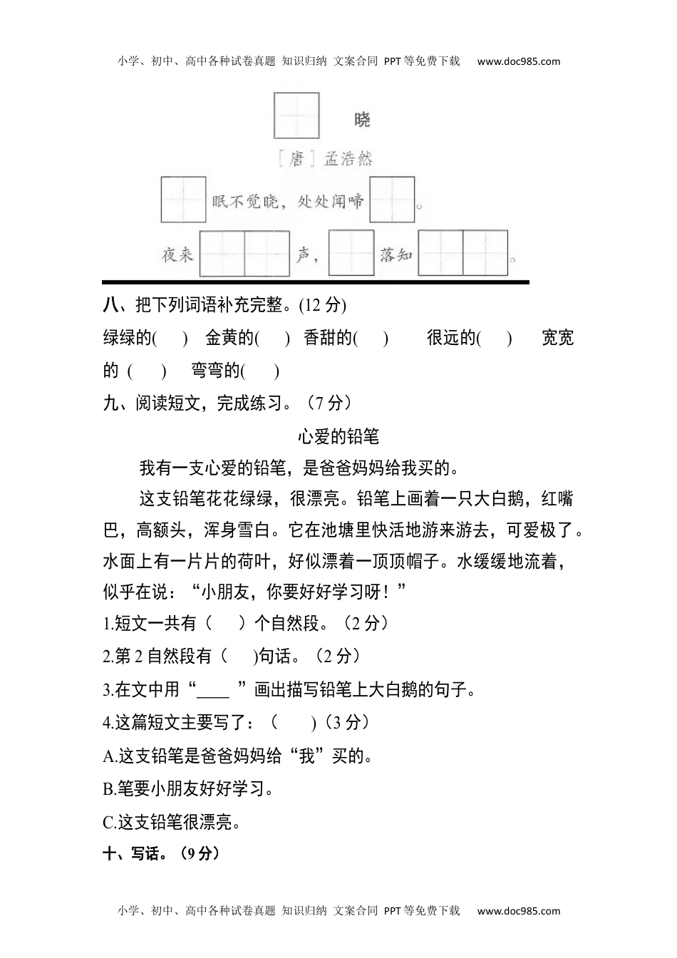 【分层训练】一年级语文下册 第二单元测试卷（培优卷）（含答案）部编版.docx