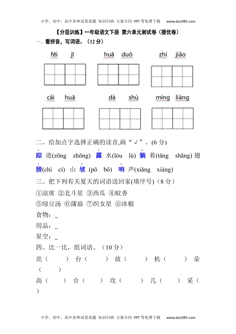 【分层训练】一年级语文下册 第六单元测试卷（提优卷）（含答案）部编版.docx