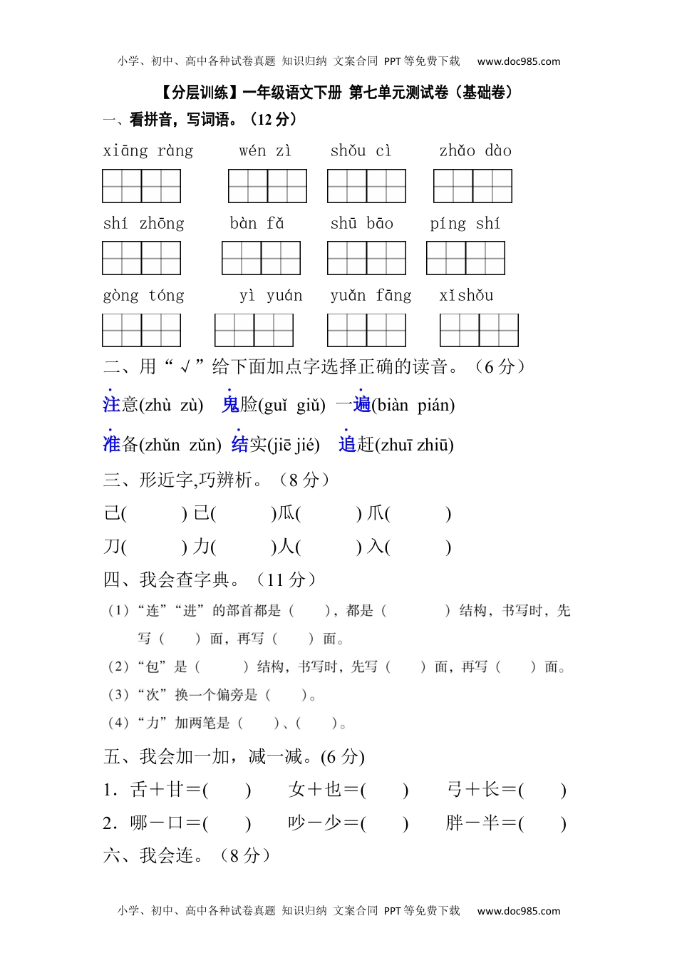 【分层训练】一年级语文下册 第七单元测试卷（基础卷）（含答案）部编版.docx