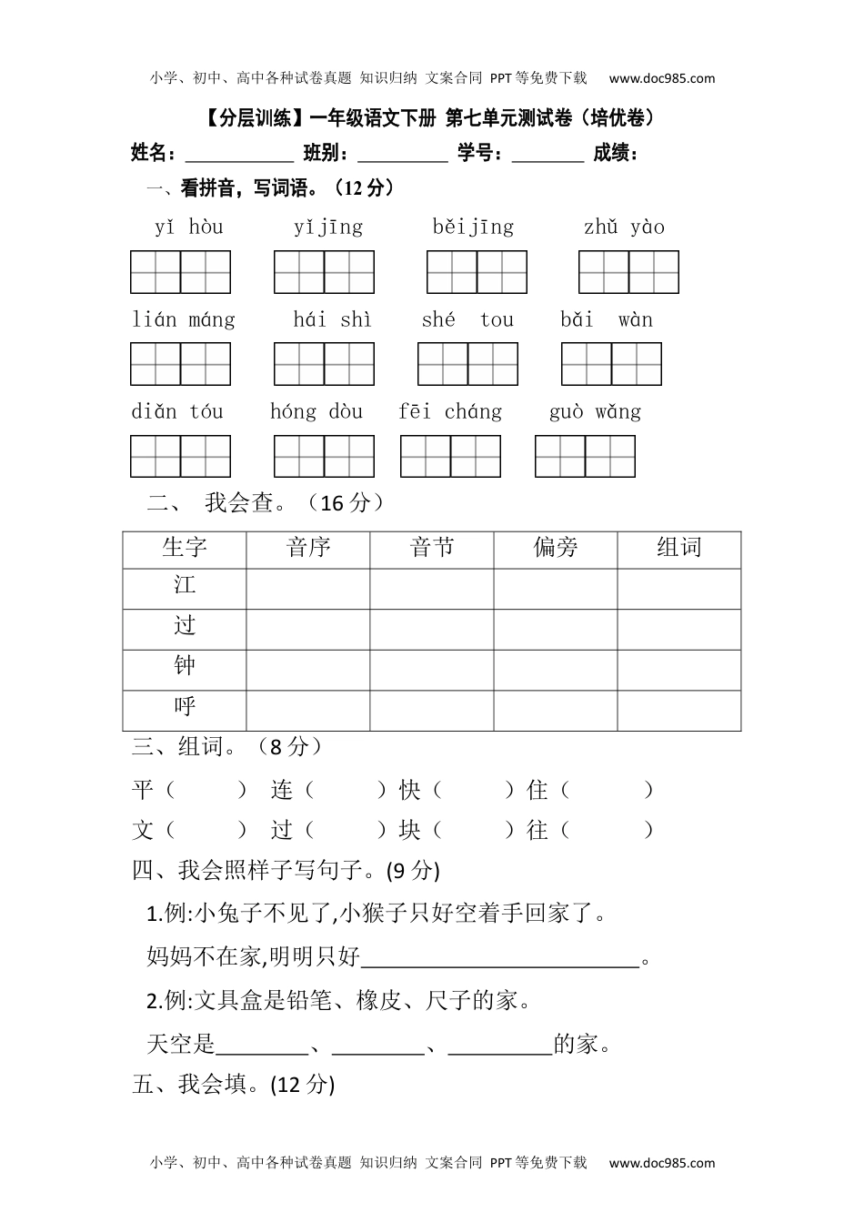 【分层训练】一年级语文下册 第七单元测试卷（培优卷）（含答案）部编版.docx