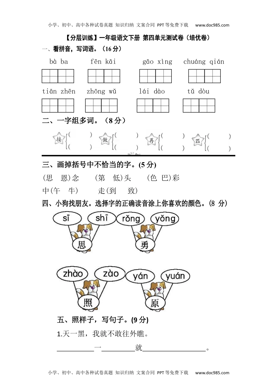 【分层训练】一年级语文下册 第四单元测试卷（培优卷）（含答案）部编版.docx