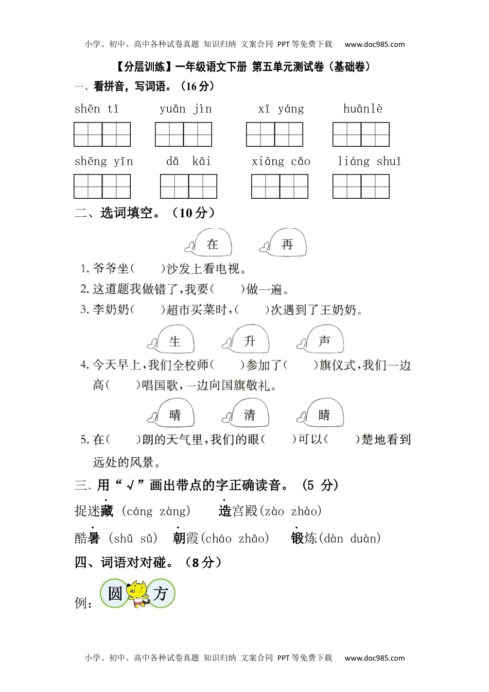 【分层训练】一年级语文下册 第五单元测试卷（基础卷）（含答案）部编版.docx