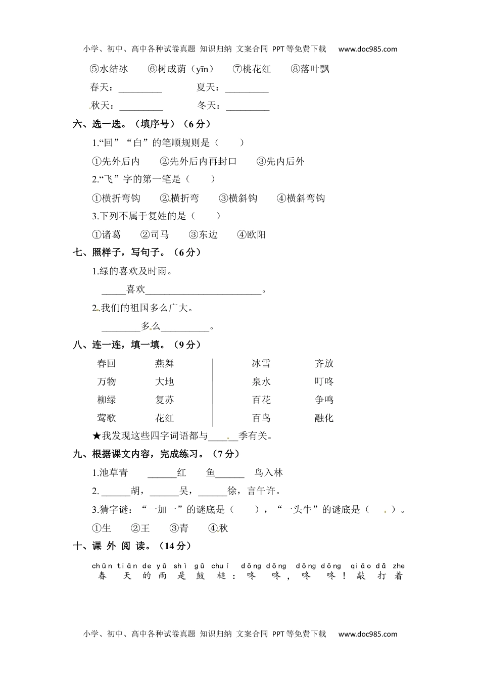 【分层训练】一年级语文下册 第一单元测试卷（培优卷）含答案 部编版.docx