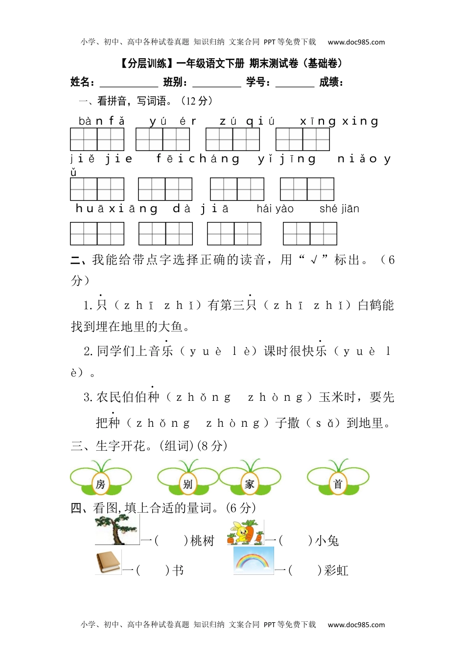 【分层训练】一年级语文下册 期末测试卷（基础卷）（含答案）部编版.docx