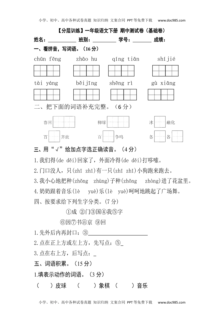 【分层训练】一年级语文下册 期中测试卷（基础卷）（含答案）部编版.docx