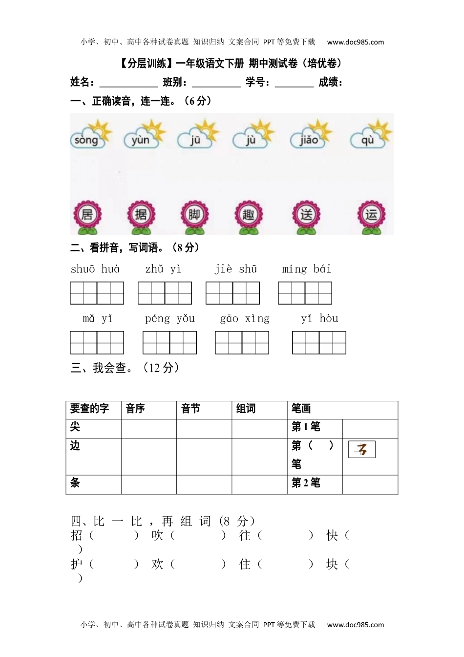 【分层训练】一年级语文下册 期中测试卷（培优卷）（含答案）部编版.docx