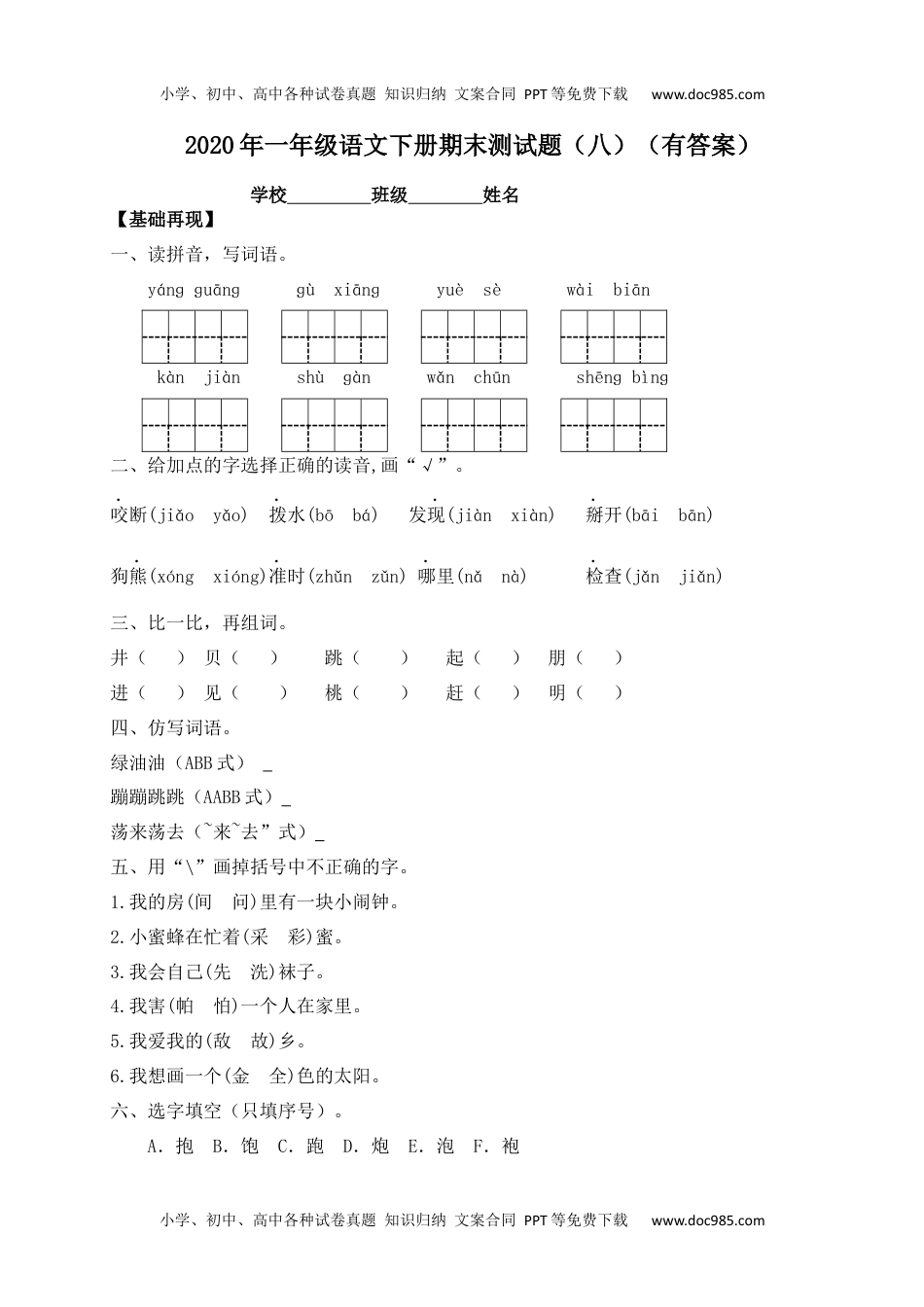 【精品独家】2020春一年级下册语文试题-期末测试题（八）-人教部编版（含答案）.docx