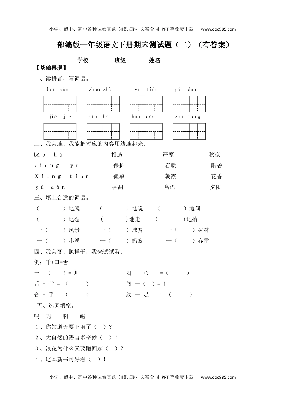 【精品独家】2020春一年级下册语文试题-期末测试题（二）-人教部编版（含答案）.docx