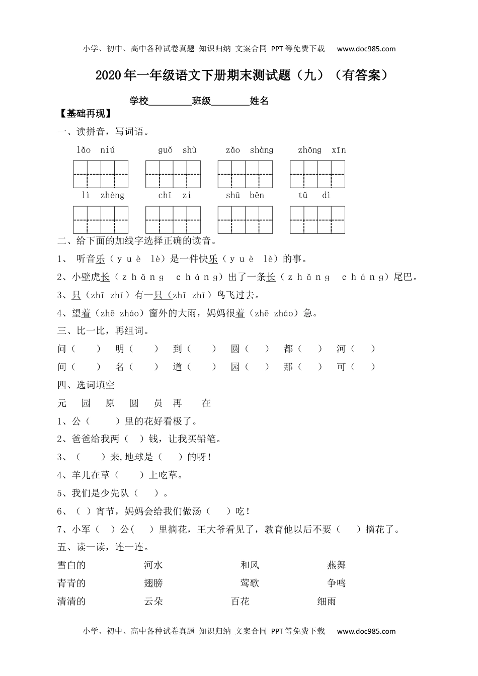 【精品独家】2020春一年级下册语文试题-期末测试题（九）-人教部编版（含答案）.docx