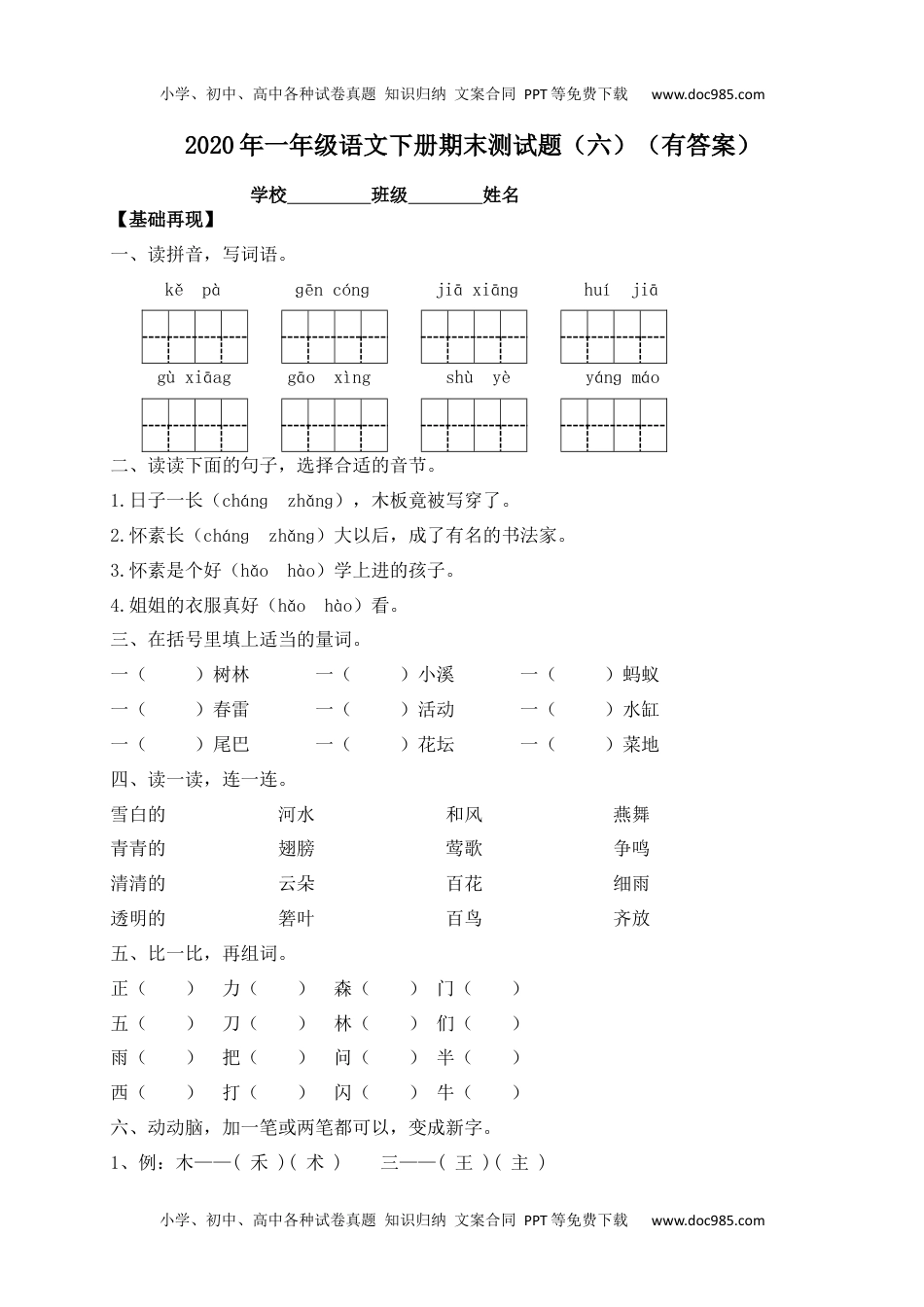 【精品独家】2020春一年级下册语文试题-期末测试题（六）-人教部编版（含答案）.docx