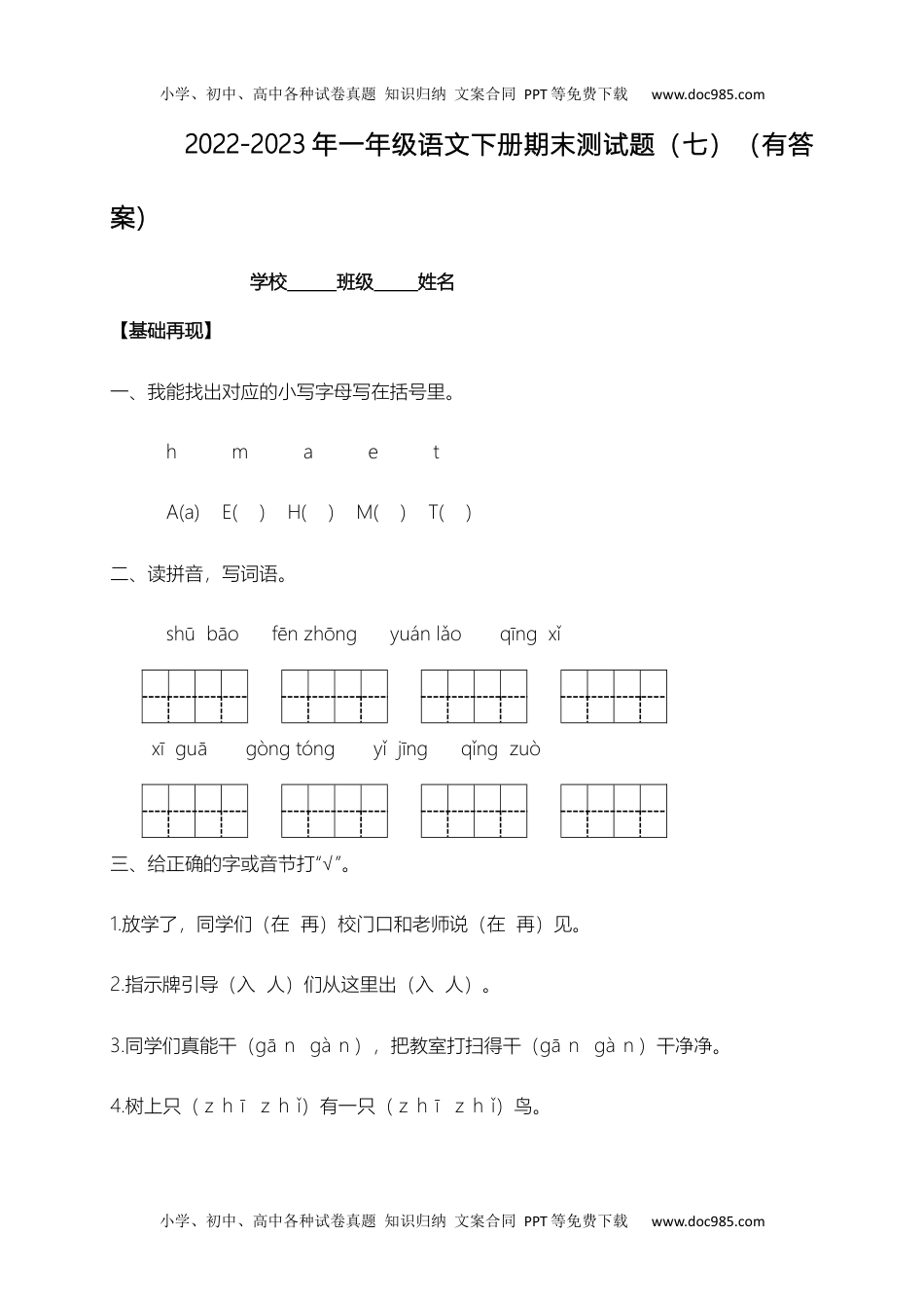 【精品独家】2022-2023春一年级下册语文试题-期末测试题（七）-人教部编版（含答案）.docx