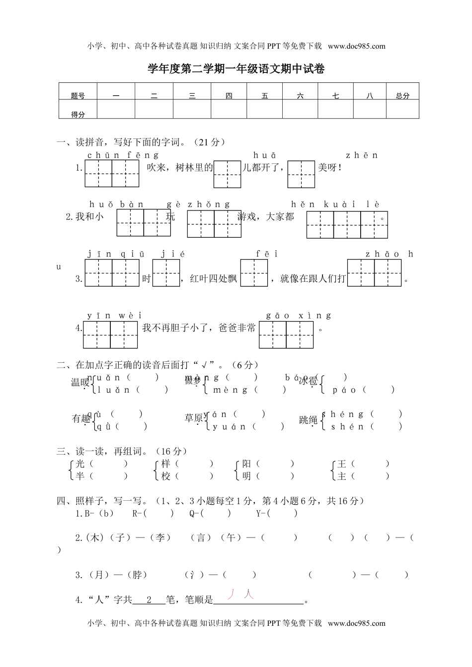 03学年度第二学期一年级语文期中试卷.doc