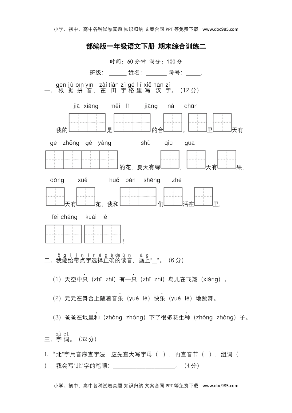 部编版一年级语文下册 期末综合训练二【含答案】.docx