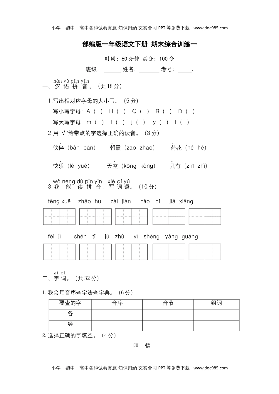 部编版一年级语文下册 期末综合训练一【含答案】.docx