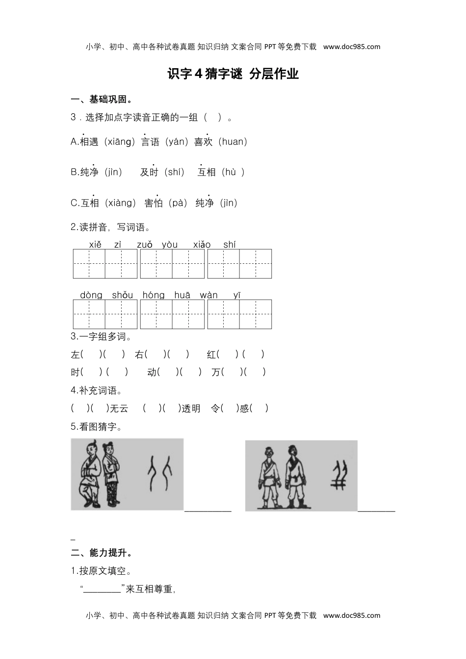 第4课 猜字谜-一年级语文下册课时练分层作业（部编版）.docx