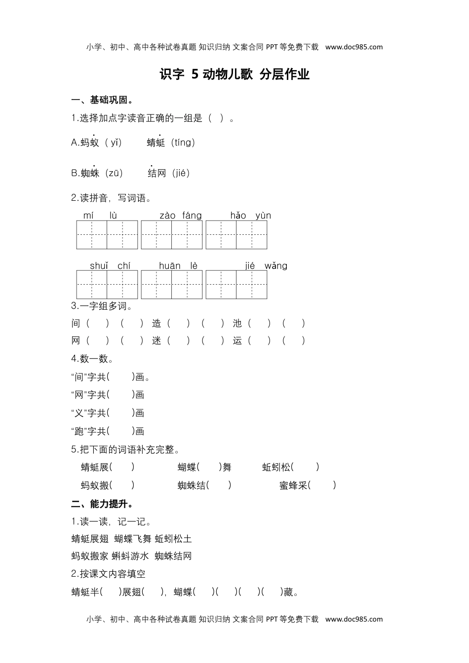 第5课 动物儿歌-一年级语文下册课时练分层作业（部编版）.docx