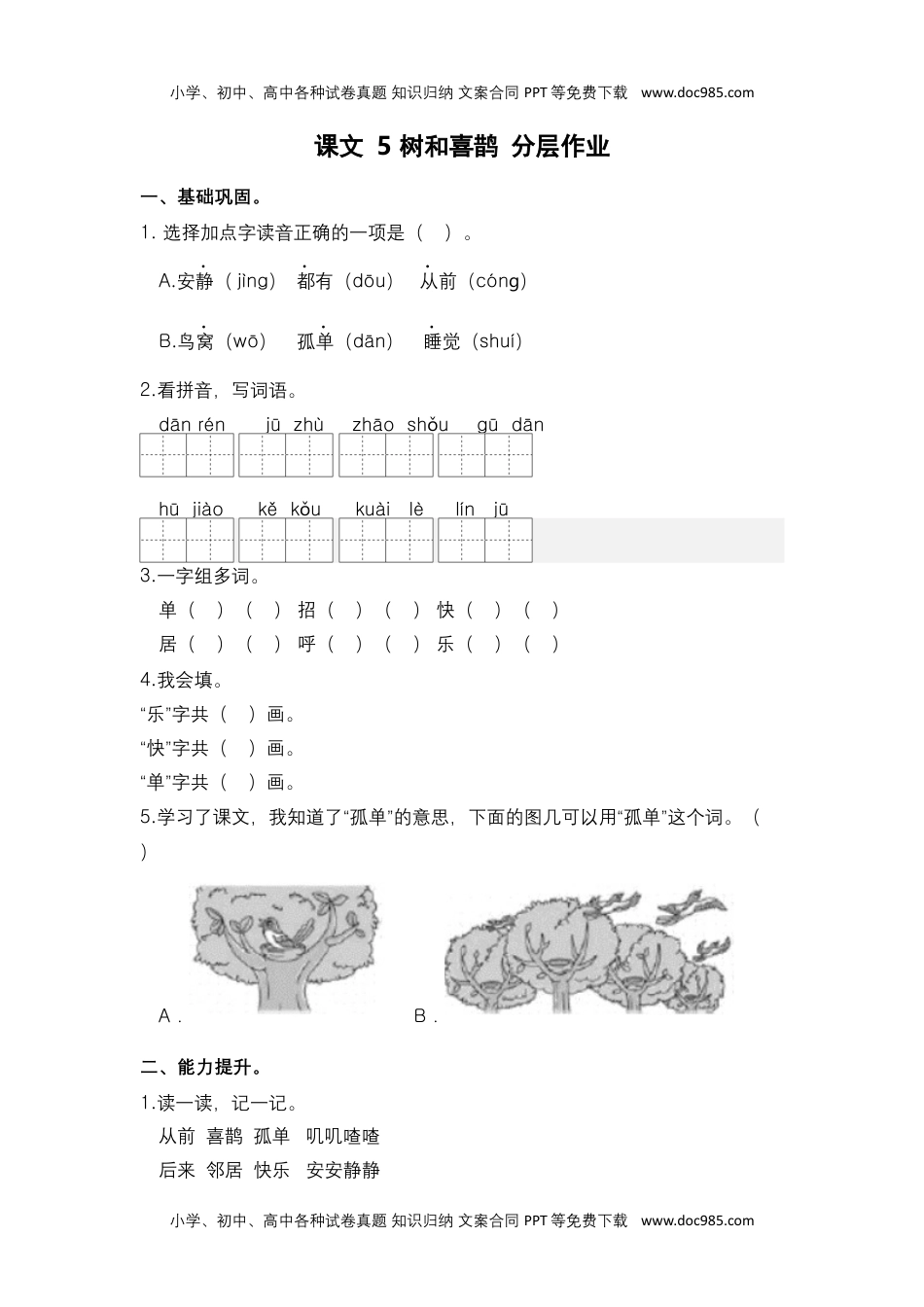 第5课 树和喜鹊-一年级语文下册课时练分层作业（部编版）.docx