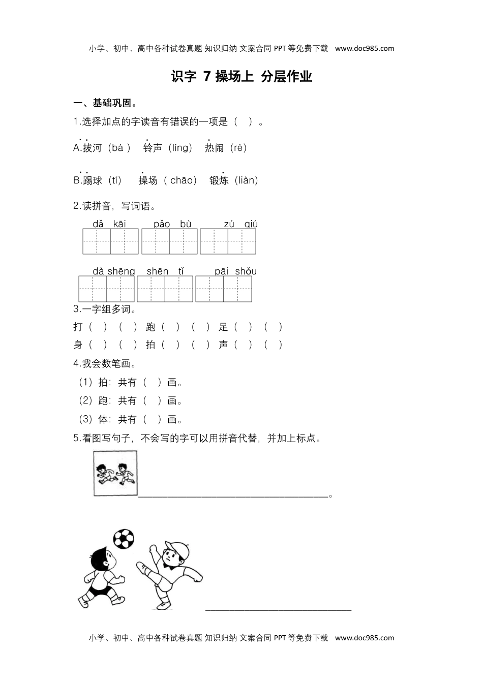 第7课 操场上-一年级语文下册课时练分层作业（部编版）.docx