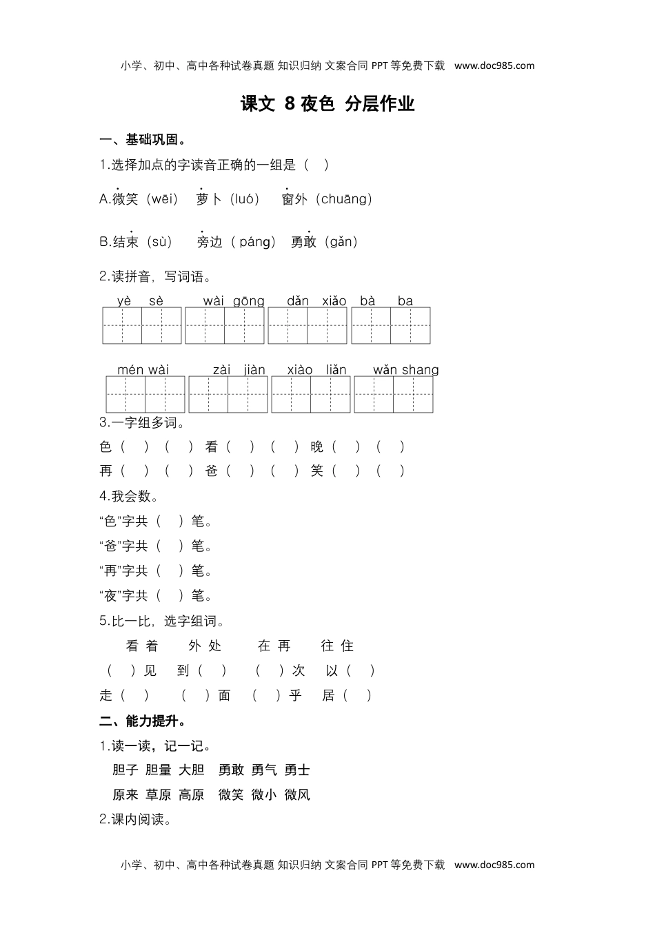 第8课 夜色-一年级语文下册课时练分层作业（部编版）.docx