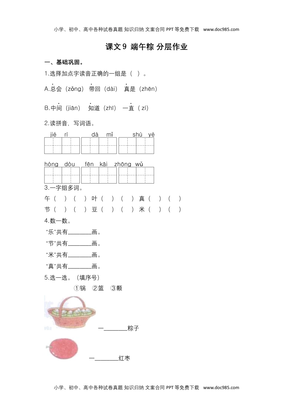 第9课 端午粽-一年级语文下册课时练分层作业（部编版）.docx