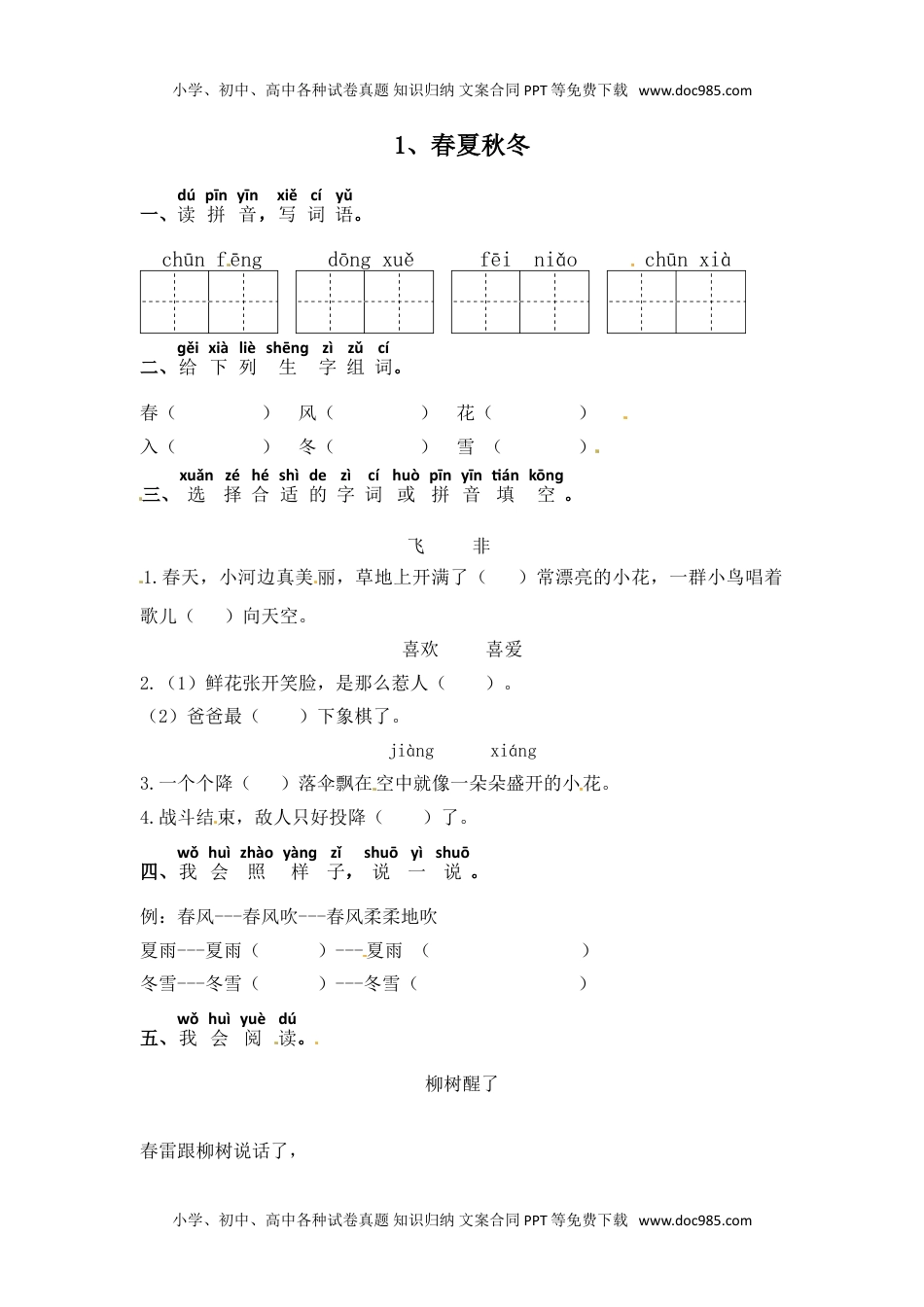 人教部编版一年级语文下册 课课练-1 春夏秋冬 （含答案）.doc