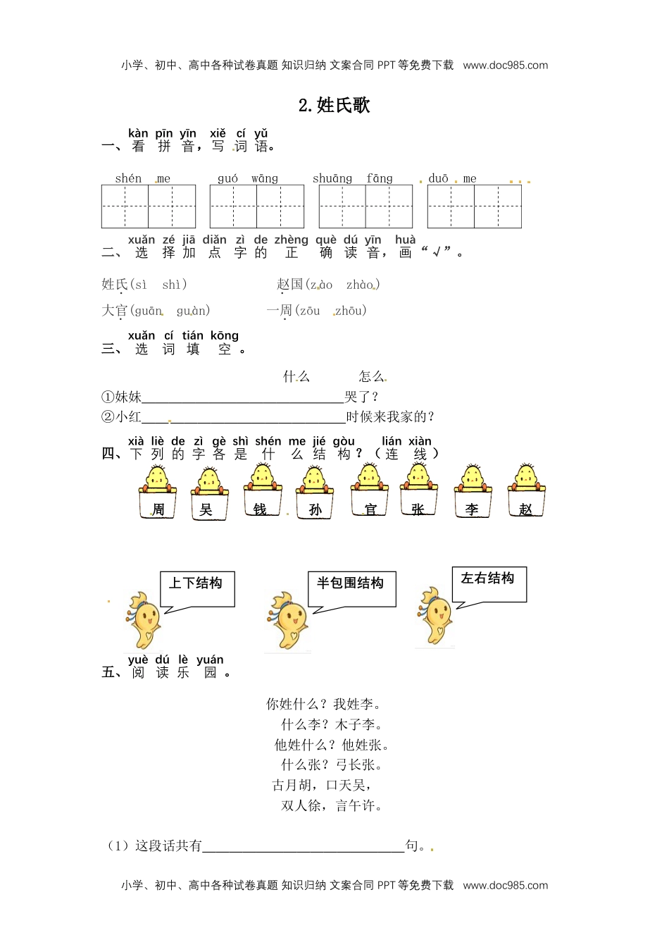 人教部编版一年级语文下册 课课练-2 姓氏歌（含答案）.doc