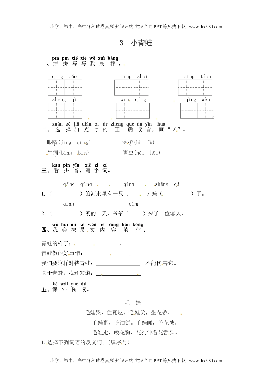 人教部编版一年级语文下册 课课练-3 小青蛙（含答案）.doc