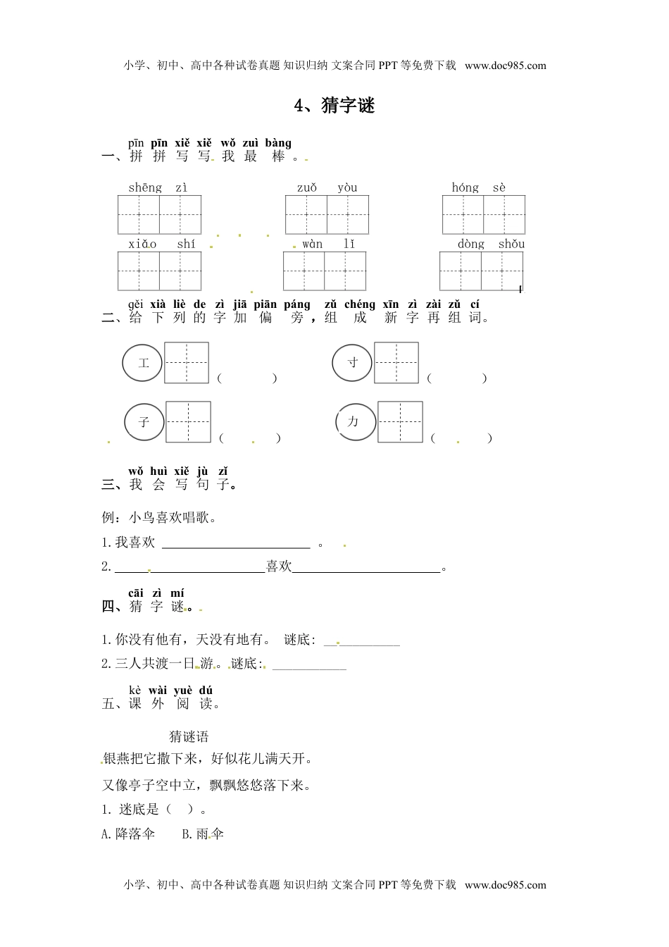 人教部编版一年级语文下册 课课练-4 猜字谜 （含答案）.doc