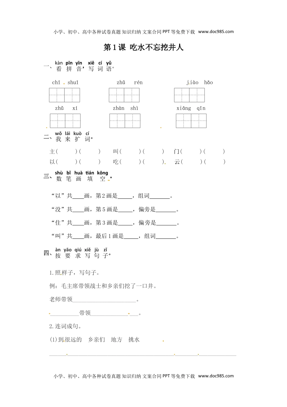 人教部编版一年级语文下册 课课练-第1课 吃水不忘挖井人 （含答案）.doc