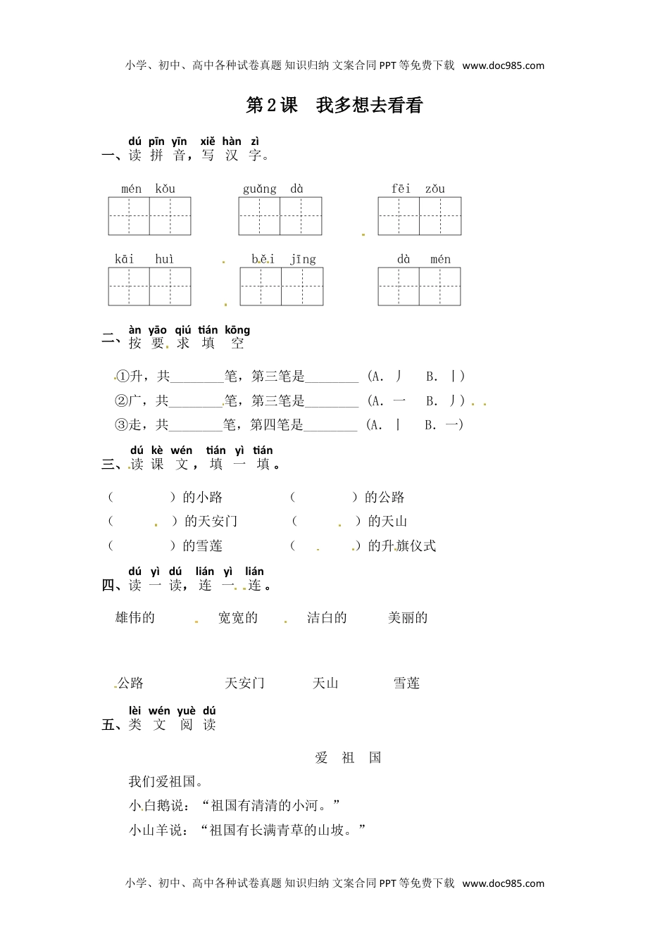 人教部编版一年级语文下册 课课练-第2课.我多想去看看  （含答案）.doc