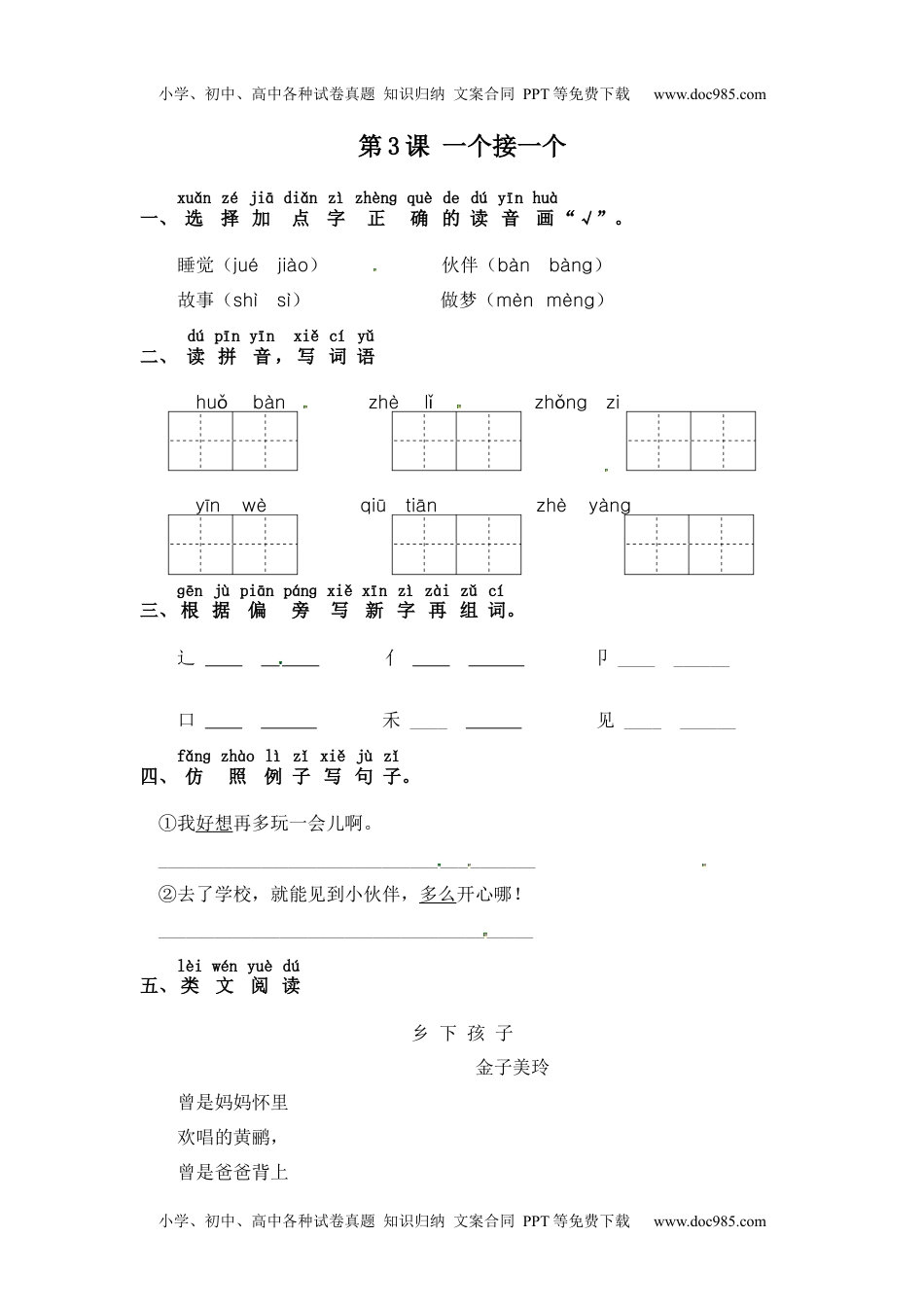 人教部编版一年级语文下册 课课练-第3课 一个接一个（含答案）..docx