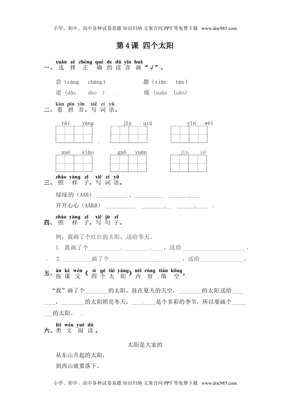 人教部编版一年级语文下册 课课练-第4课 四个太阳 （含答案）.doc