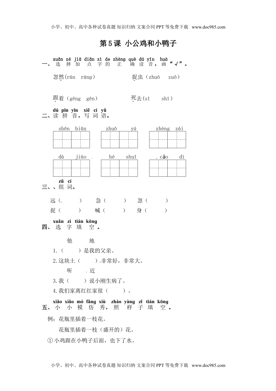 人教部编版一年级语文下册 课课练-第5课 小公鸡和小鸭子（含答案）.doc