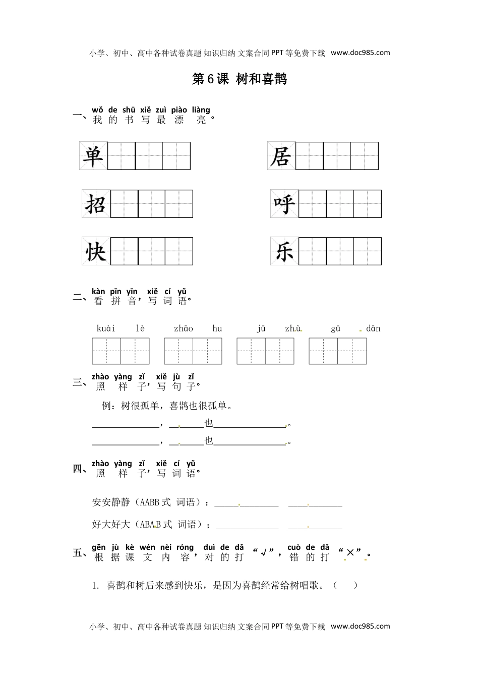 人教部编版一年级语文下册 课课练-第6课 树和喜鹊（含答案）.doc