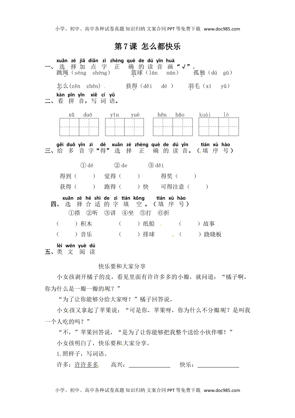 人教部编版一年级语文下册 课课练-第7课 怎么都快乐（含答案）.doc