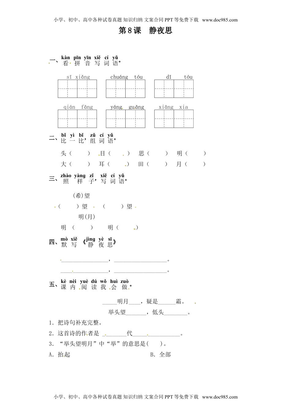 人教部编版一年级语文下册 课课练-第8课  静夜思（含答案）.doc