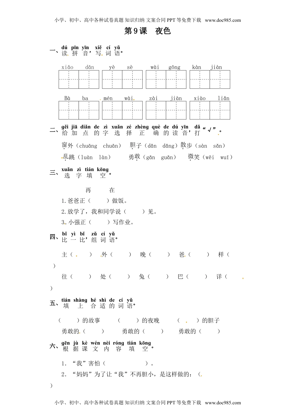 人教部编版一年级语文下册 课课练-第9课  夜色（含答案）.doc