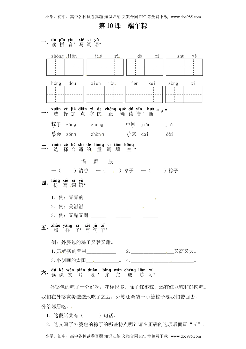 人教部编版一年级语文下册 课课练-第10课  端午粽（含答案）.doc