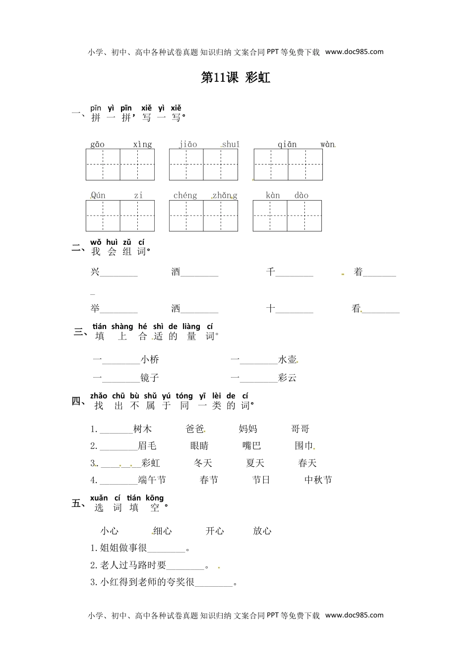 人教部编版一年级语文下册 课课练-第11课 彩虹（含答案）.doc