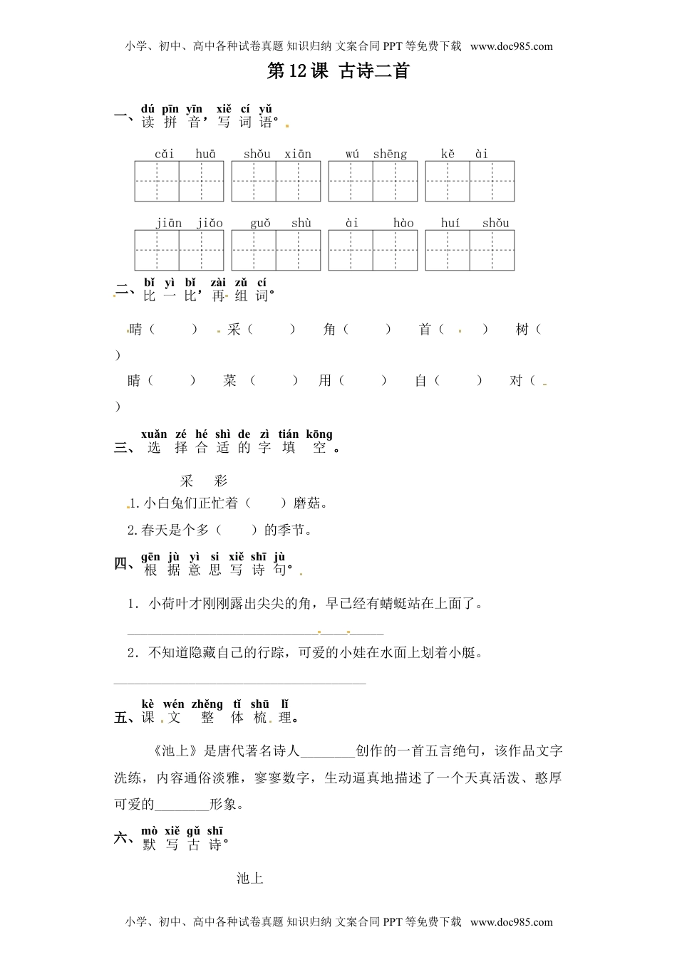 人教部编版一年级语文下册 课课练-第12课 古诗二首（含答案）.doc