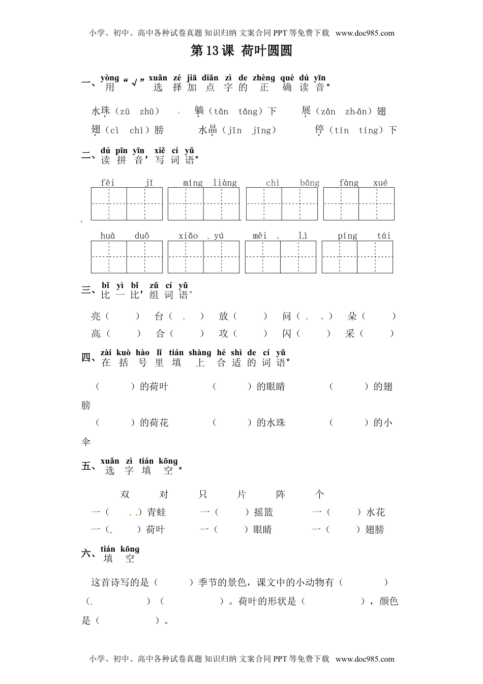 人教部编版一年级语文下册 课课练-第13课 荷叶圆圆（含答案）.doc