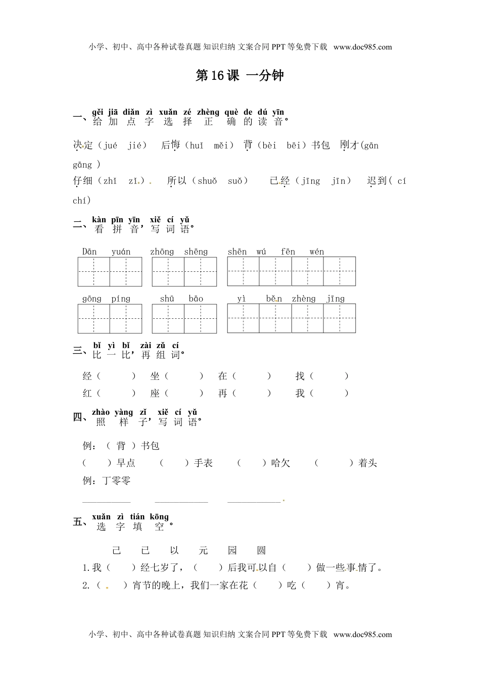 人教部编版一年级语文下册 课课练-第16课 一分钟（含答案）.doc